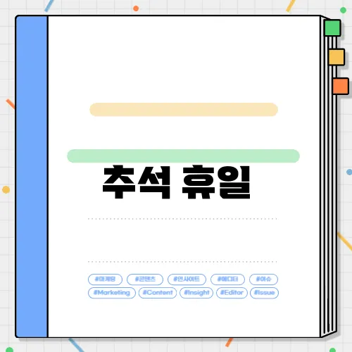 추석 휴일