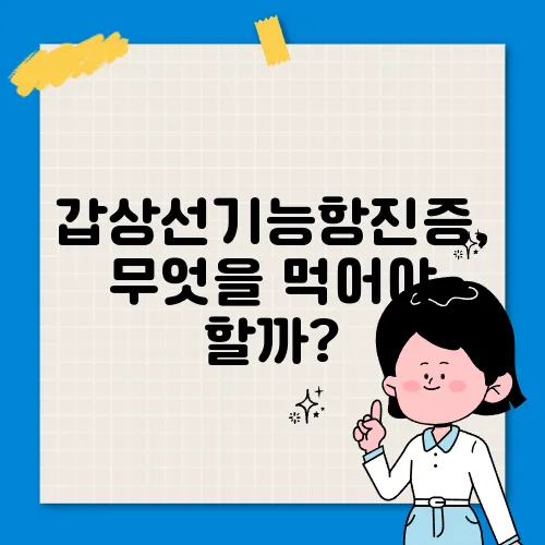 갑상선기능항진증, 무엇을 먹어야 할까?