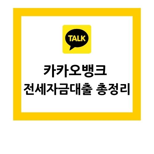  카카오뱅크 전세자금대출 조건 금리 서류 총정리