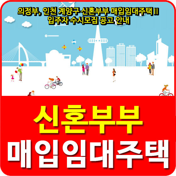  의정부, 인천 계양구 신혼부부 매입임대주택Ⅱ 입주자 수시모집 공고 안내