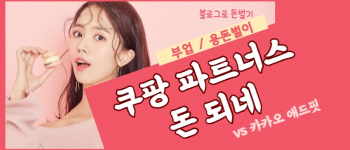  쿠팡 파트너스 수익 생기네?