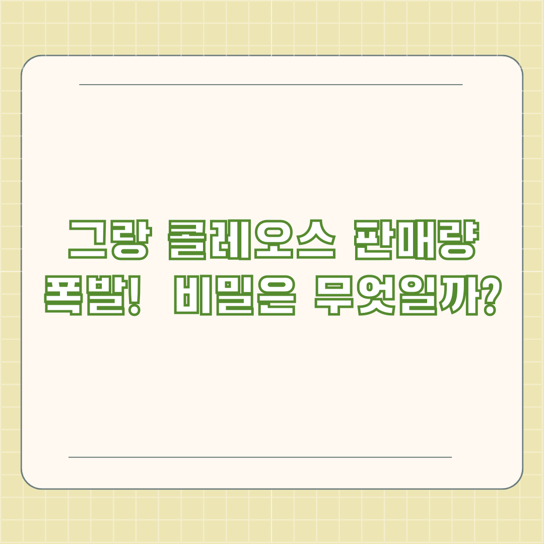 그랑 콜레오스 판매량 폭발! 비밀은 무엇일까? 그랑 콜레오스 판매량 폭발! 비밀은 무엇일까?