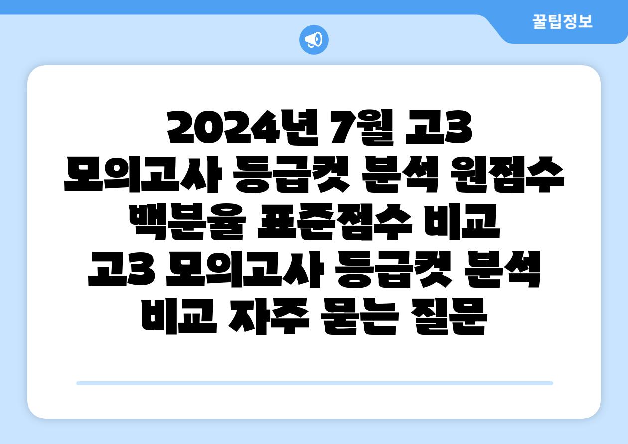 2024년 7월 고3 모의고사 등급컷 분석 원점수 백분율 표준점수 비교 고3 모의고사 등급컷 분석 비교 자주 묻는 질문