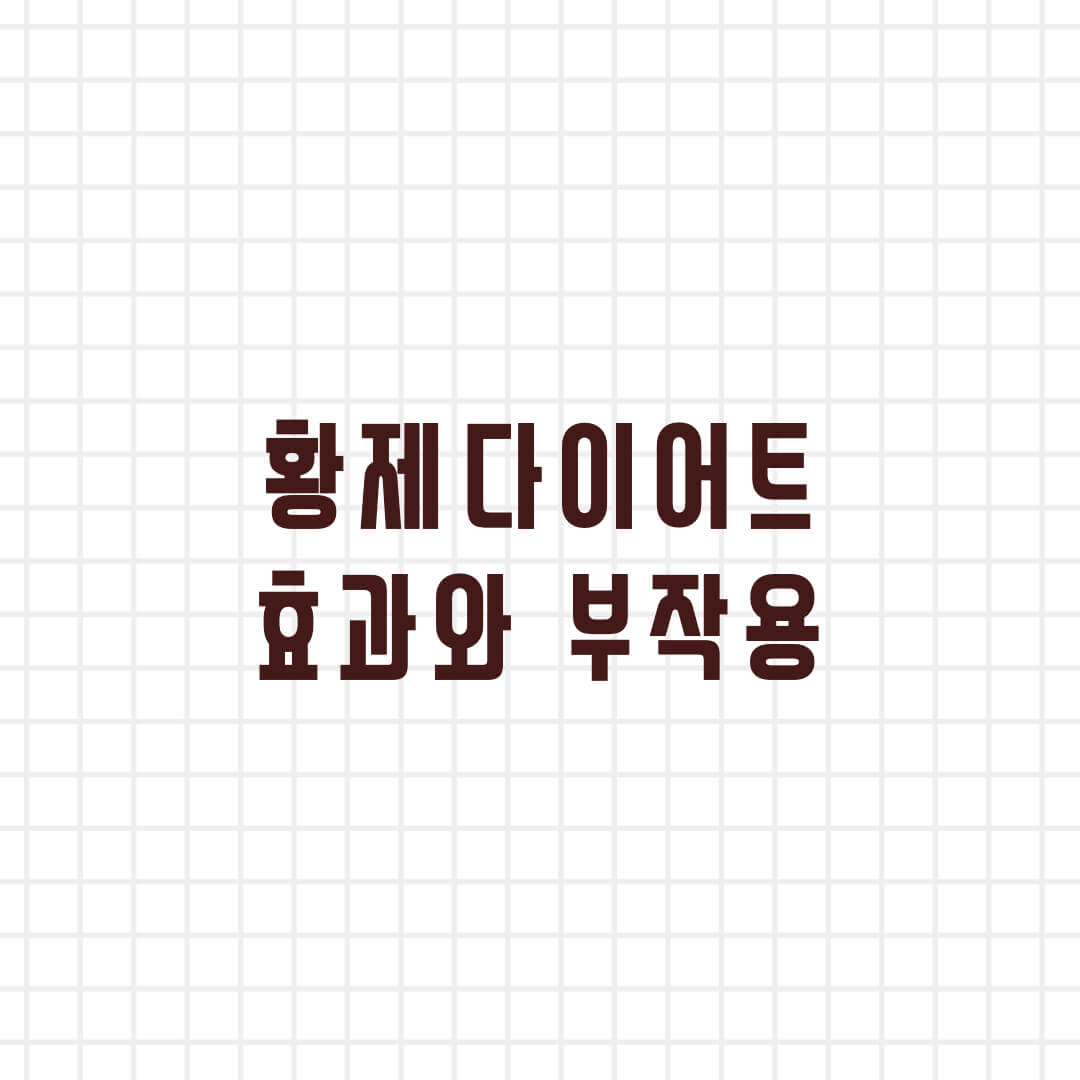  황제다이어트, 고기먹고 살빼는 방법