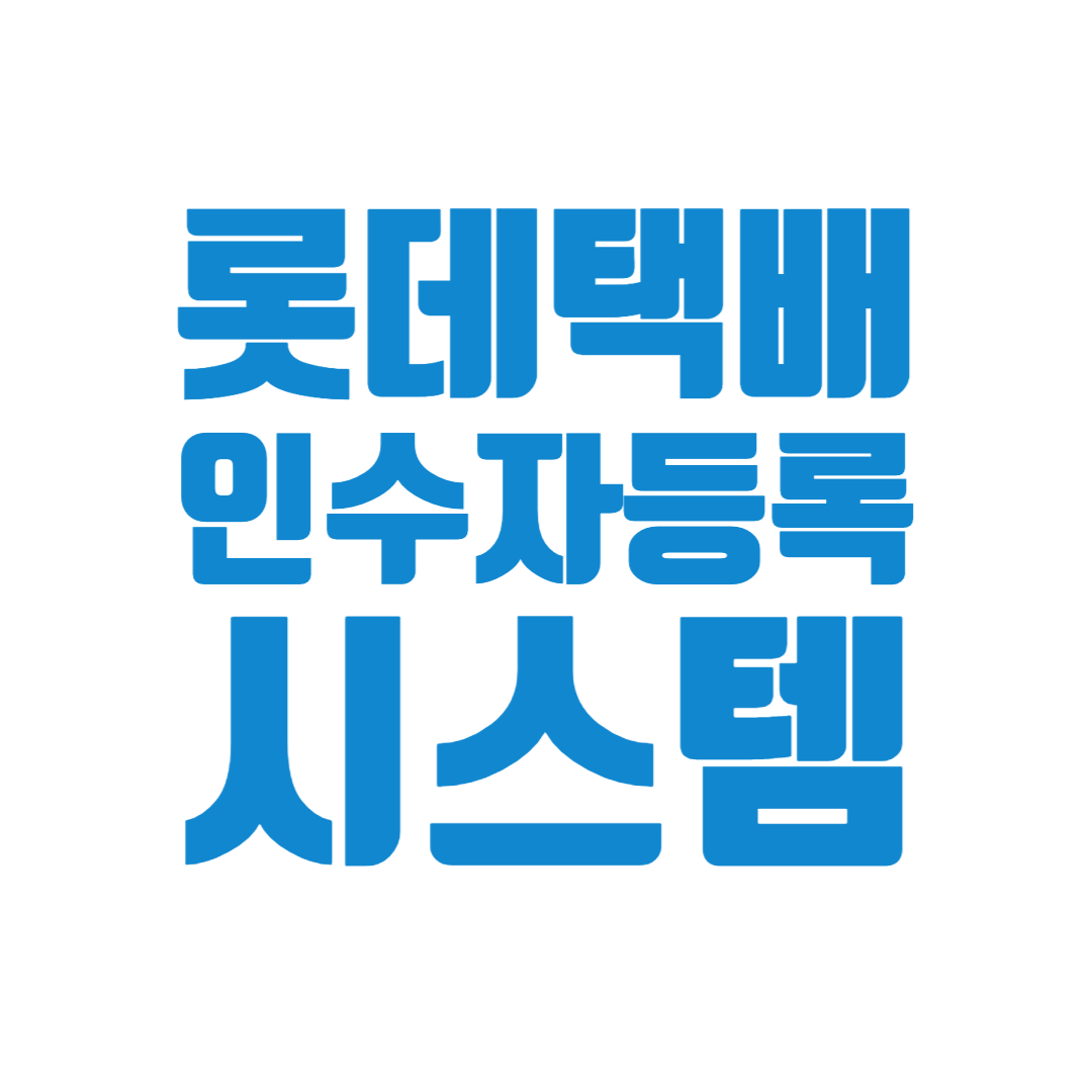  롯데택배 인수자 등록 시스템 ㅣ 인수자등록 배송완료