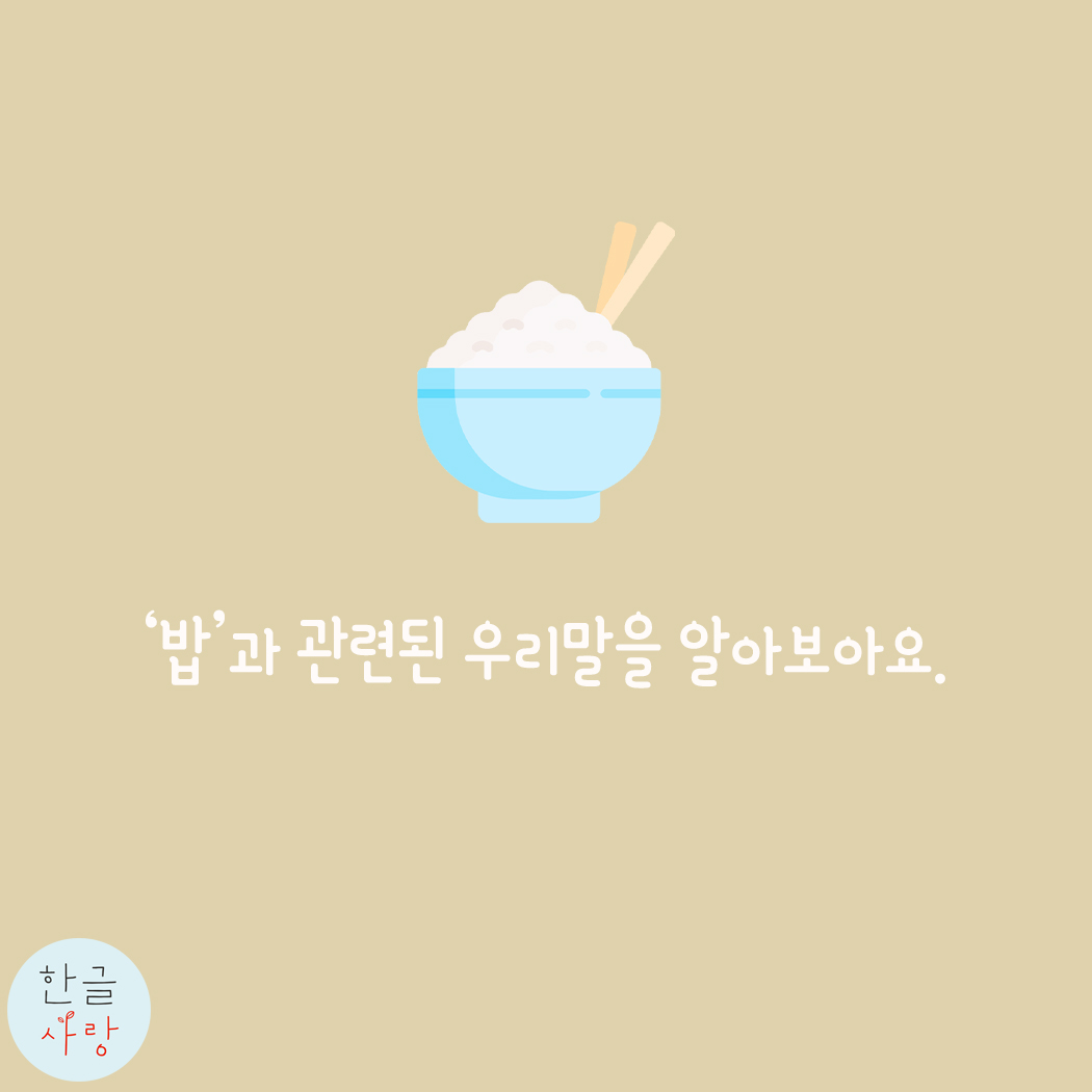  밥과 관련된 우리말, 무엇이 있을까요?