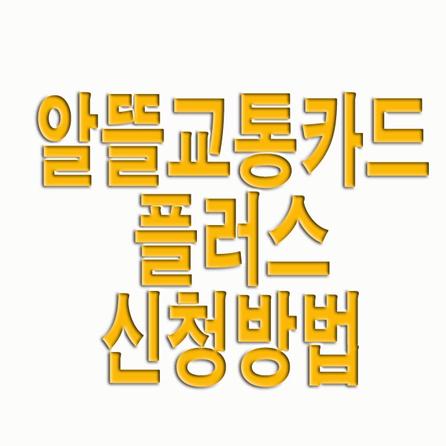  알뜰교통카드 플러스 신청방법 및 사용법
