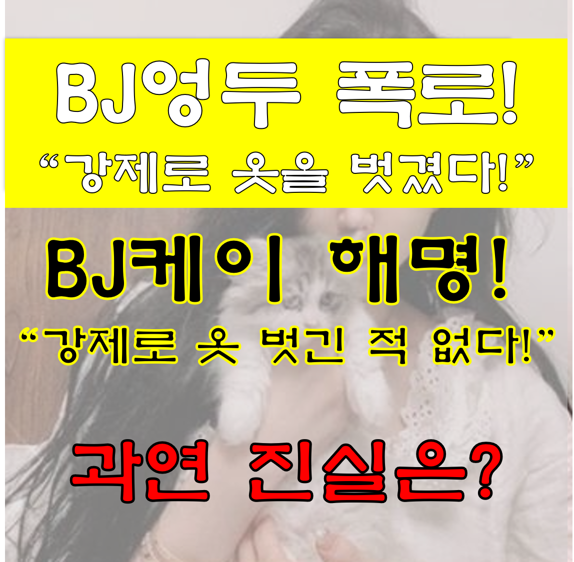  BJ엉두 폭로 강제로 옷을 벗겼다. BJ케이, BJ세야  술자리게임 해명