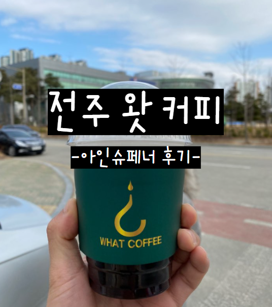  전주 왓커피(what coffee)에서 마신 아인슈페너 리뷰