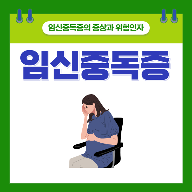  [임신중독증 #2] 임신중독증의 증상과 위험인자