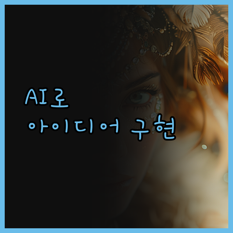 인공지능(AI) 프로그램, 당신의 아