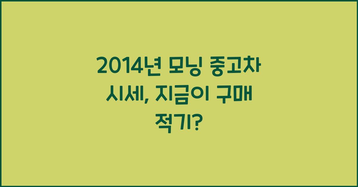 2014년 모닝 중고차 시세