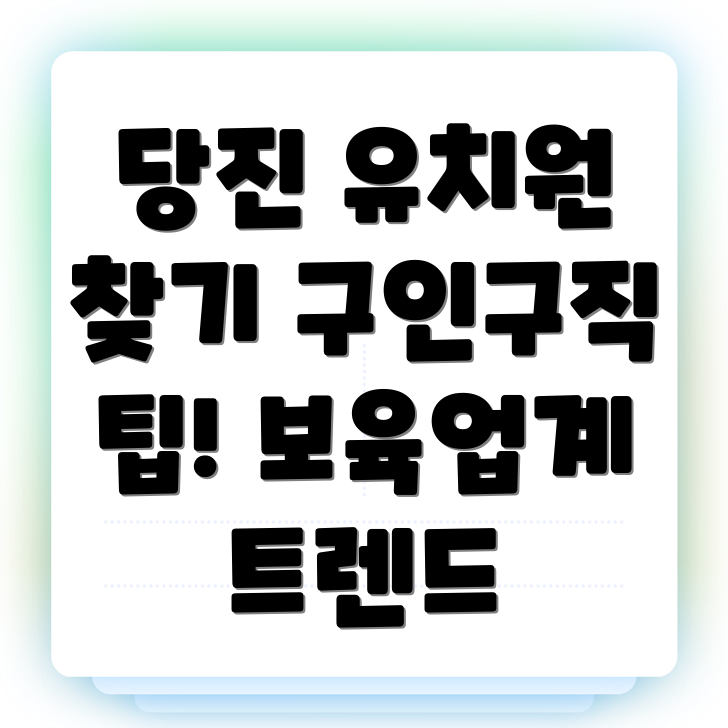 유치원 구인구직