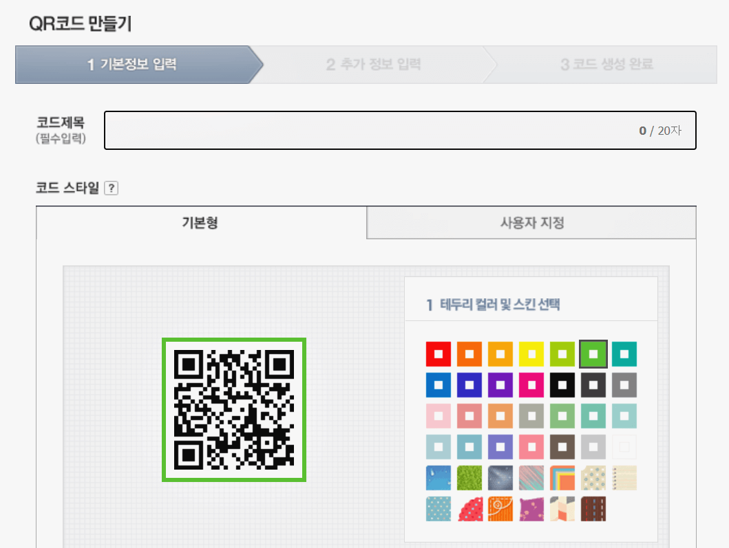 네이버 QR코드 만들기