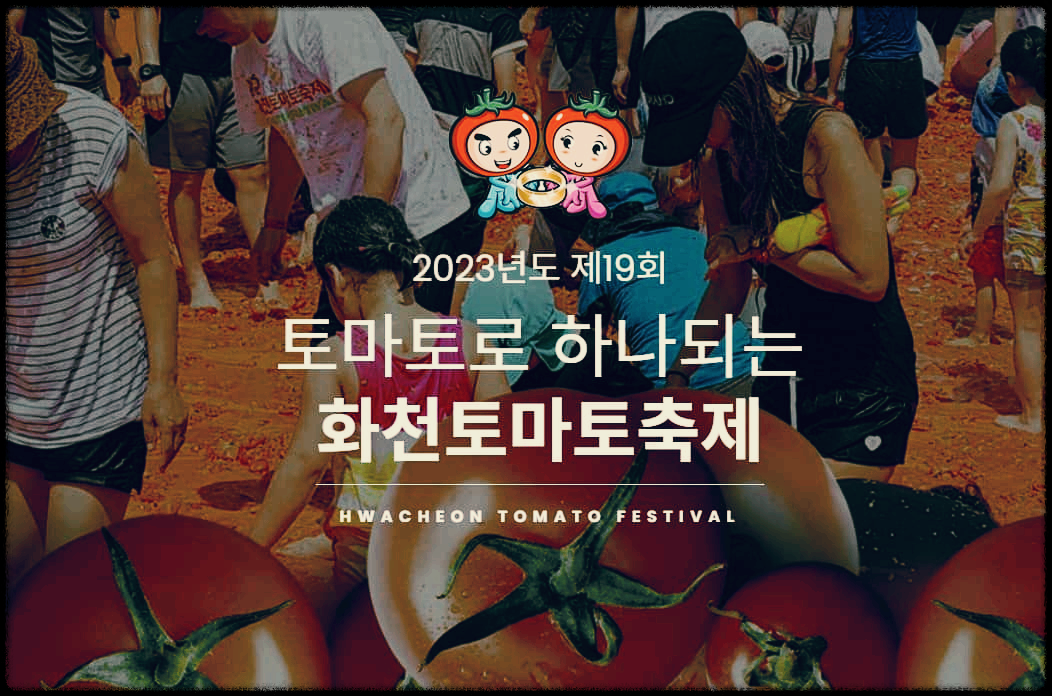  화천 토마토축제 : 화려한 붉은 바다가 선사하는 즐거운 축제