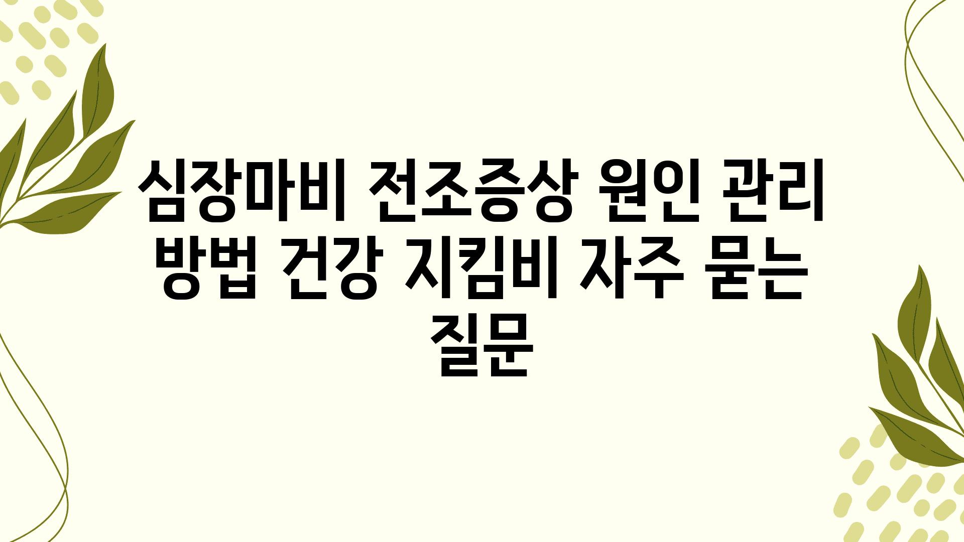 심장마비| 전조증상, 원인, 관리 방법, 건강 지킴비