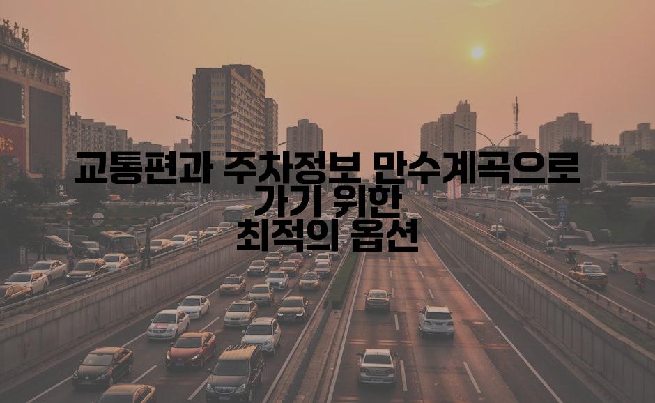 교통편과 주차정보 만수계곡으로 가기 위한 최적의 옵션
