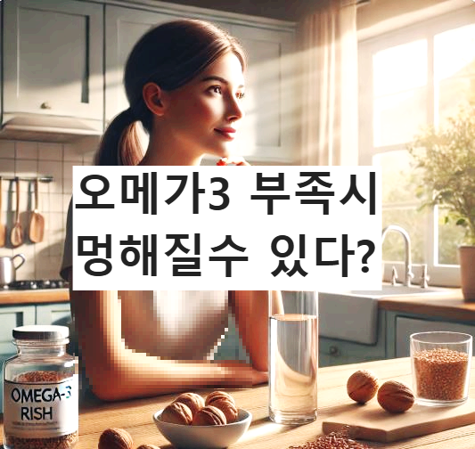 오메가3를 식탁위에 두고 생각하는 여자