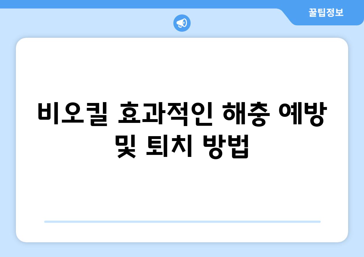 비오킬| 효과적인 해충 예방 및 퇴치 방법