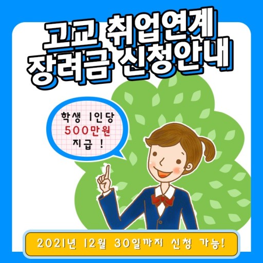 고교 취업연계 장려금 한방에 총정리 고교 취업연계 장려금 한방에 총정리