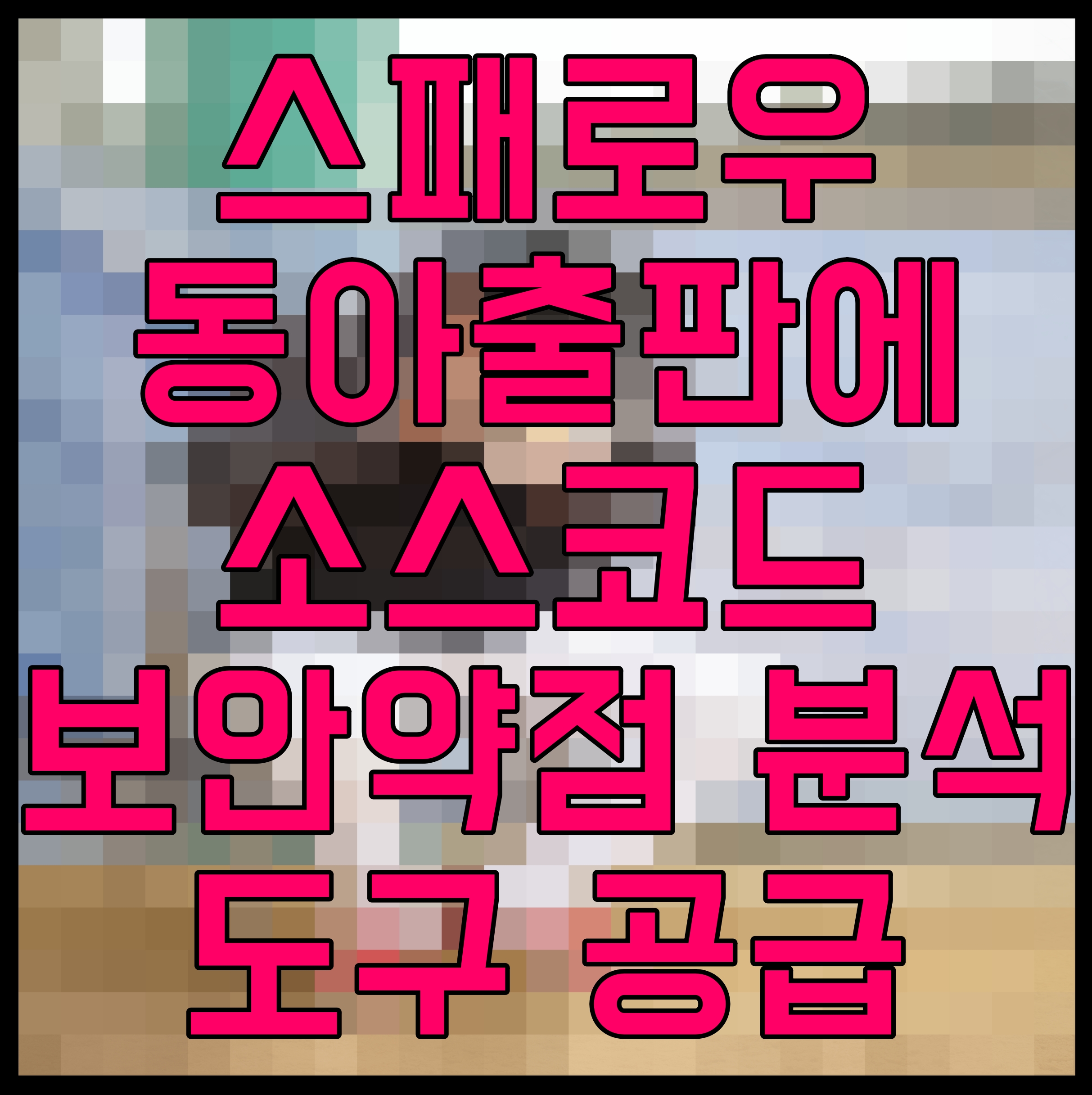  스패로우 동아출판에 소스코드 보안약점 분석 도구 공급