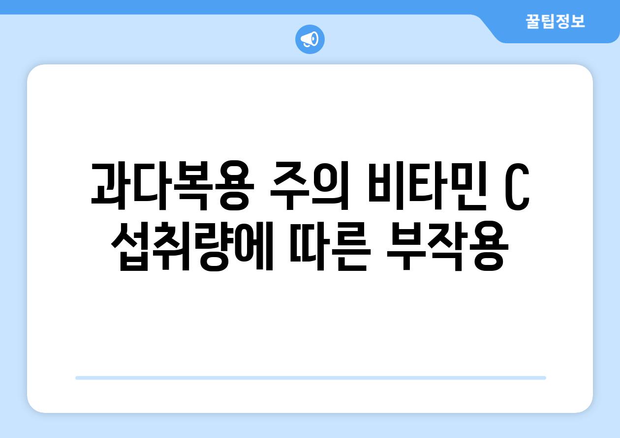 과다복용 주의 비타민 C 섭취량에 따른 부작용