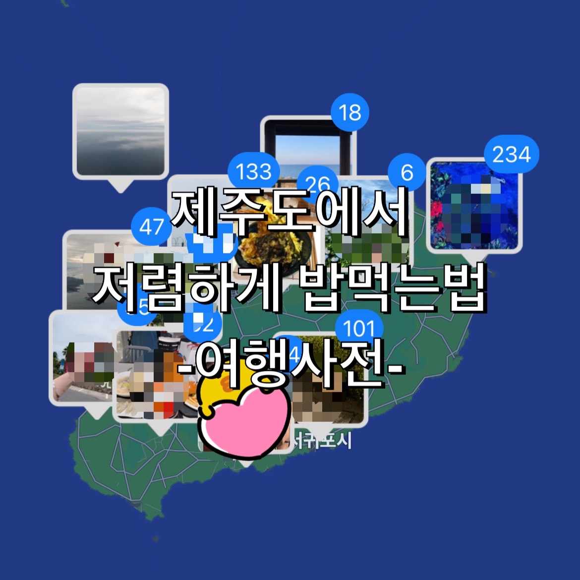  제주도 싸게 가고 싸게 먹는법