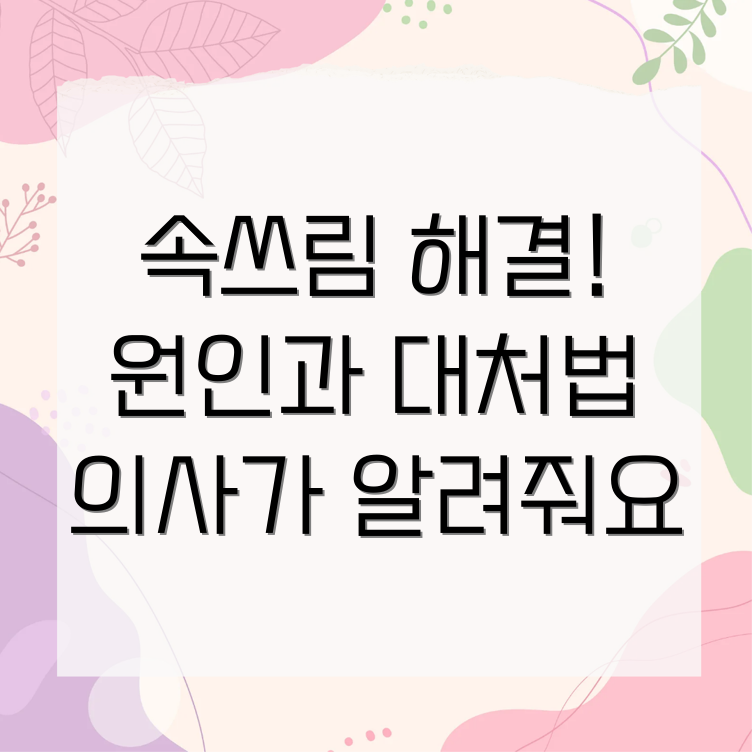 약 복용 후 속쓰림