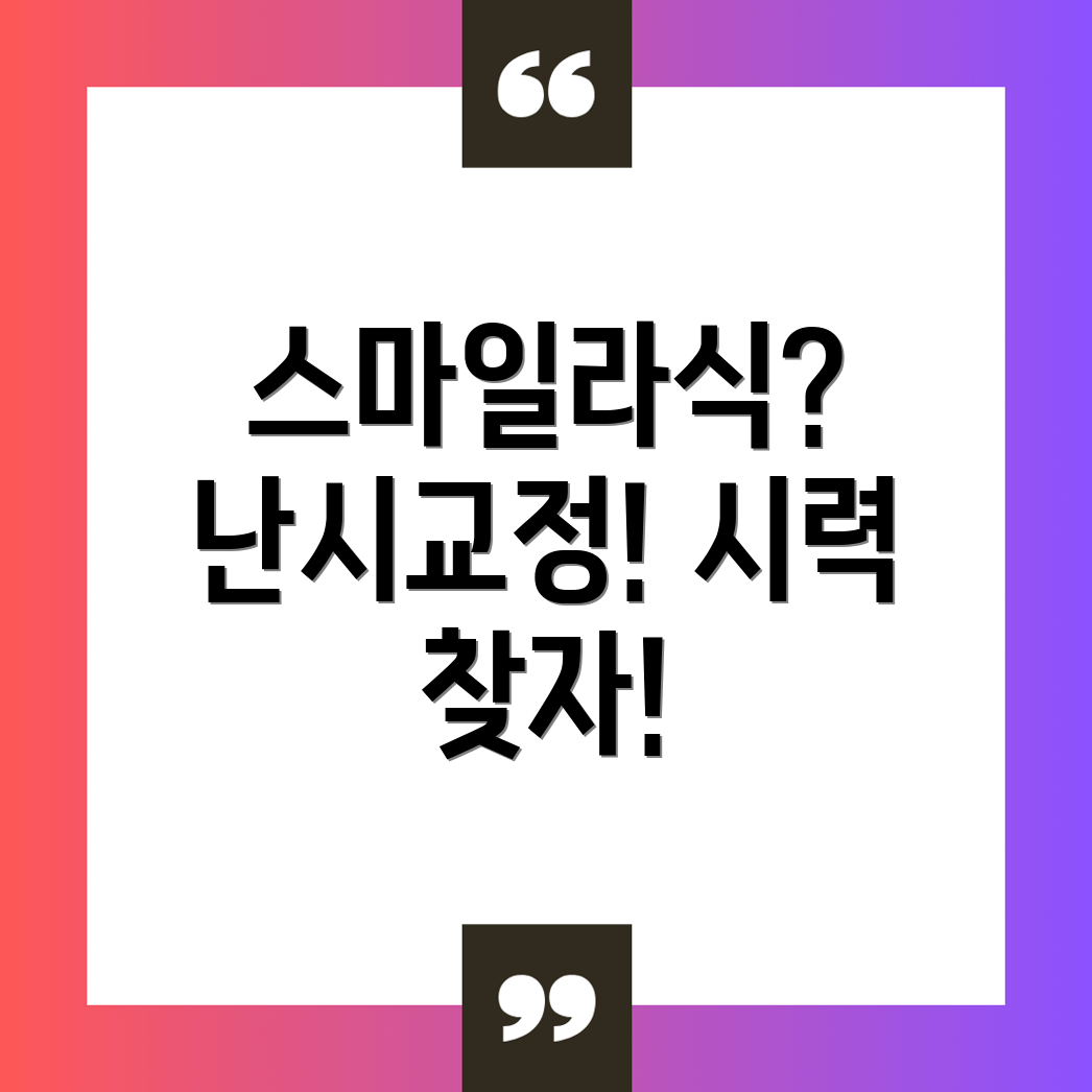 스마일라식 난시교정