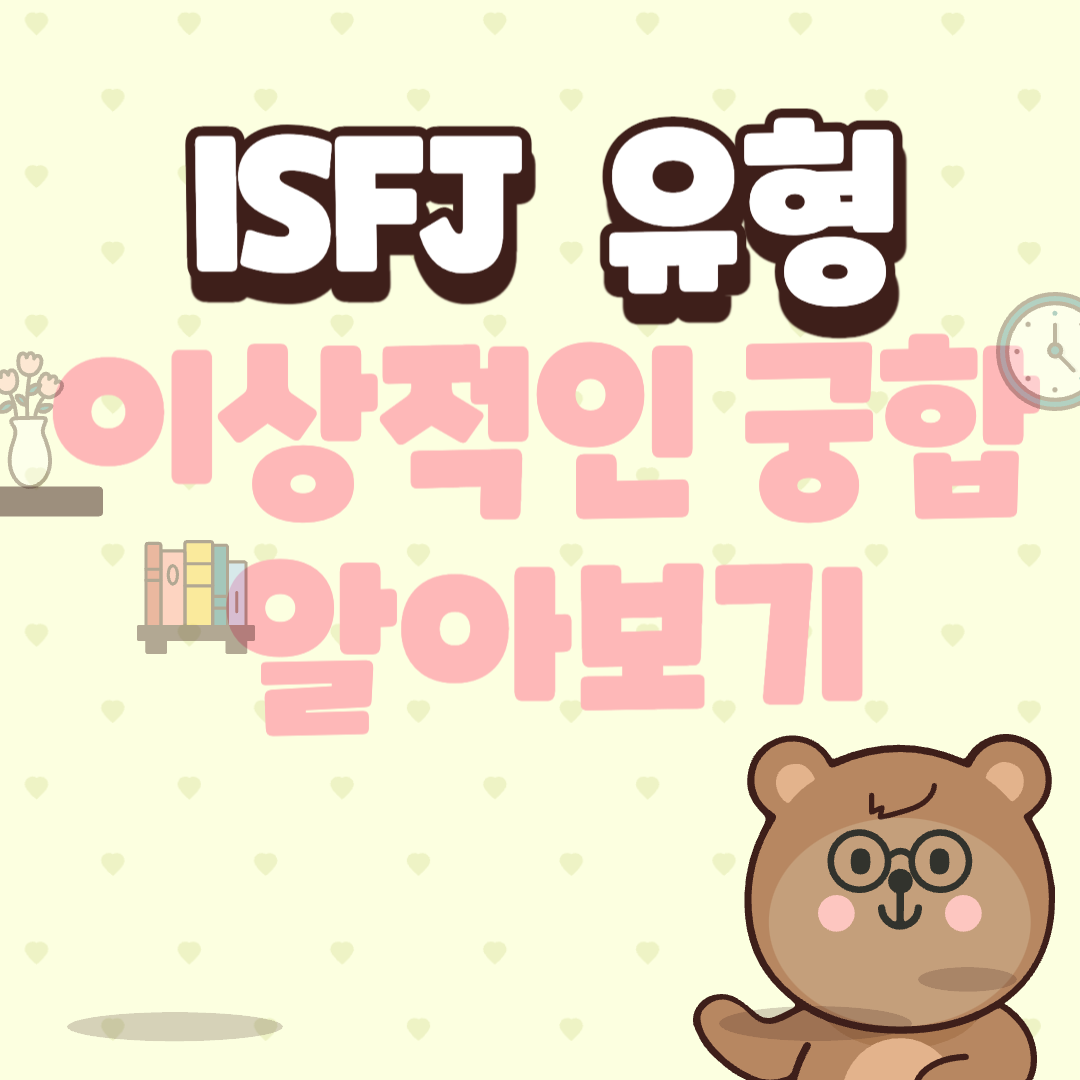 ISJF 유형 궁합