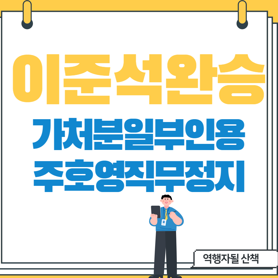  이준석 완승! 가처분판결 일부인용, 주호영 직무정지
