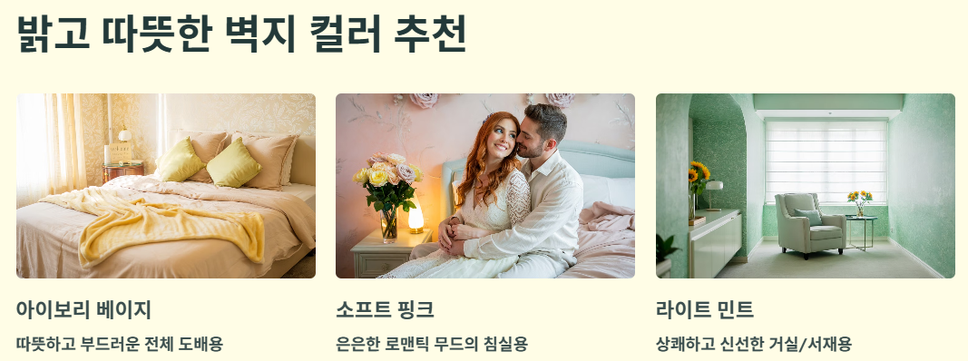 밝고 따뜻한 벽지 컬러 추천- 아이보리 베이지, 소프트 핑크, 라이트 민트