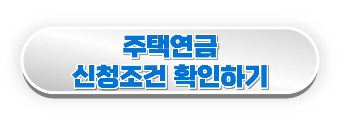 신청조건 확인하기