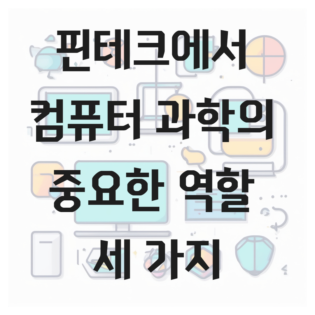 핀테크에서 컴퓨터 과학의 중요한 역할 세 가지