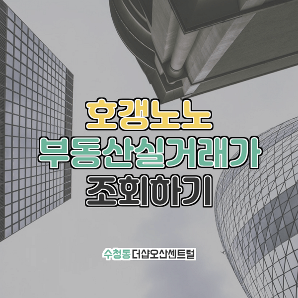  수청동 더샵오산센트럴 부동산실거래가 조회