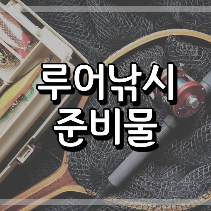  초보 루어낚시 준비물