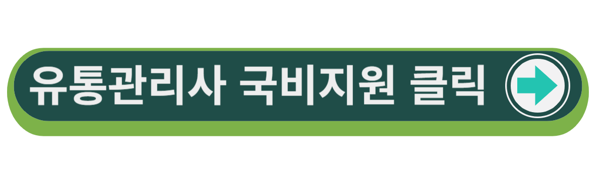 유통관리사 시험일정 유통관리사 국비지원