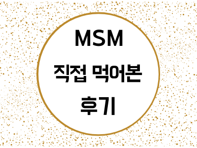  MSM 직접 먹어본 후기
