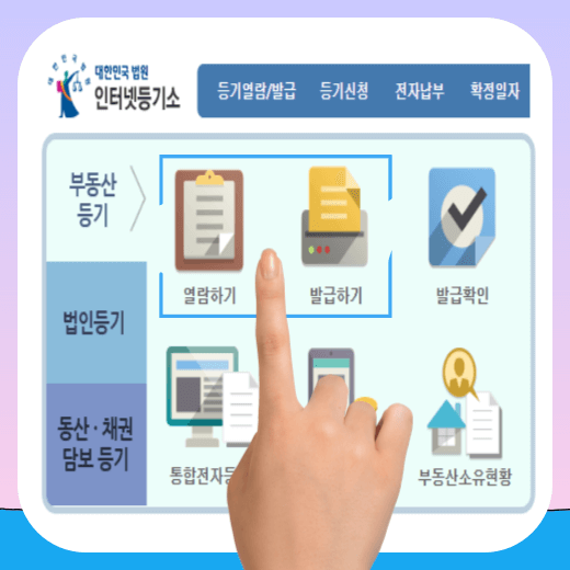 등기부등본-열람-발급-알아보기