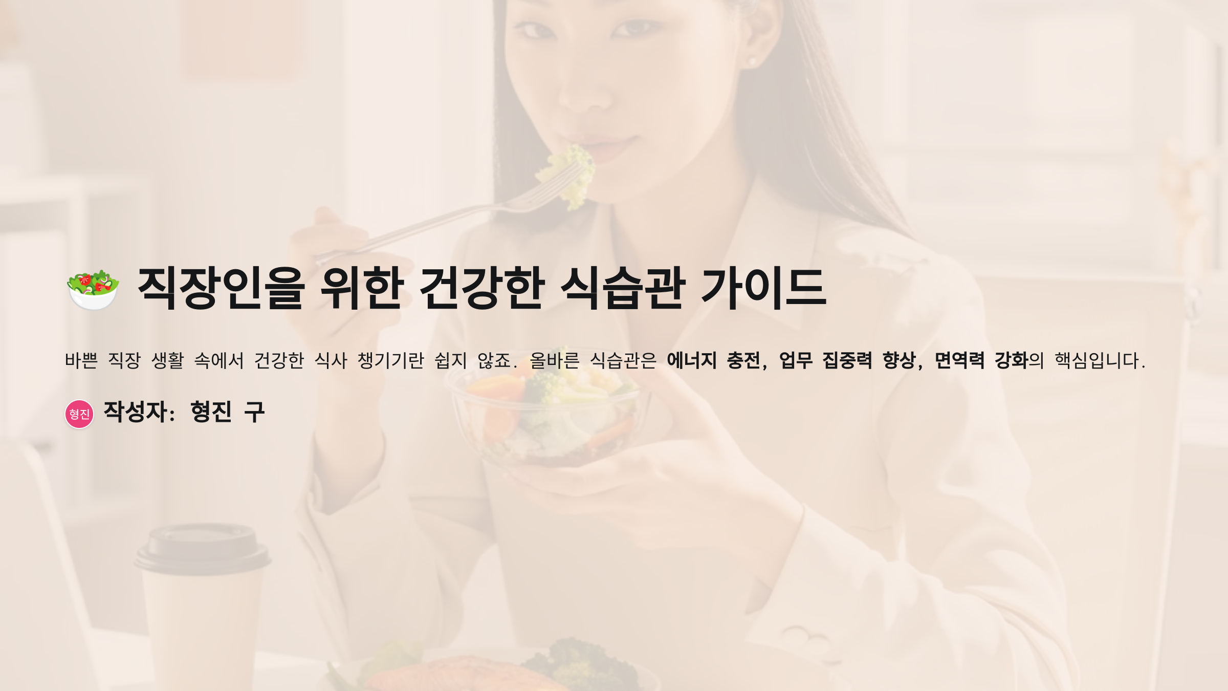 직장인을 위한 건강한 식습관 가이드 관련 이미지