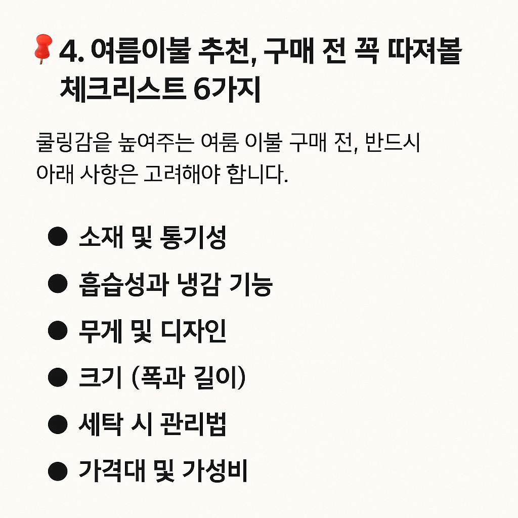 한눈에보는 📌 4. 여름이불 추천, 구매 전 꼭 따져볼 체크리스트 6가지 사진