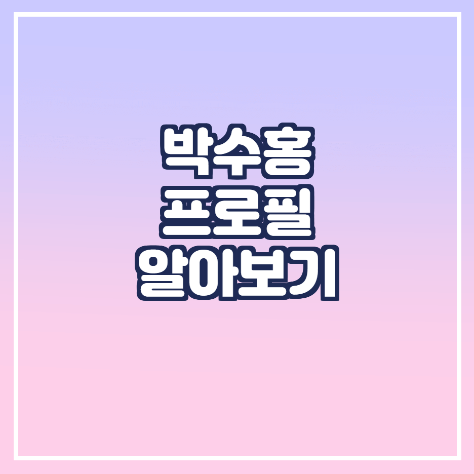  박수홍 프로필 알아보기 (형, 다홍이, 엄마, 나이 등)