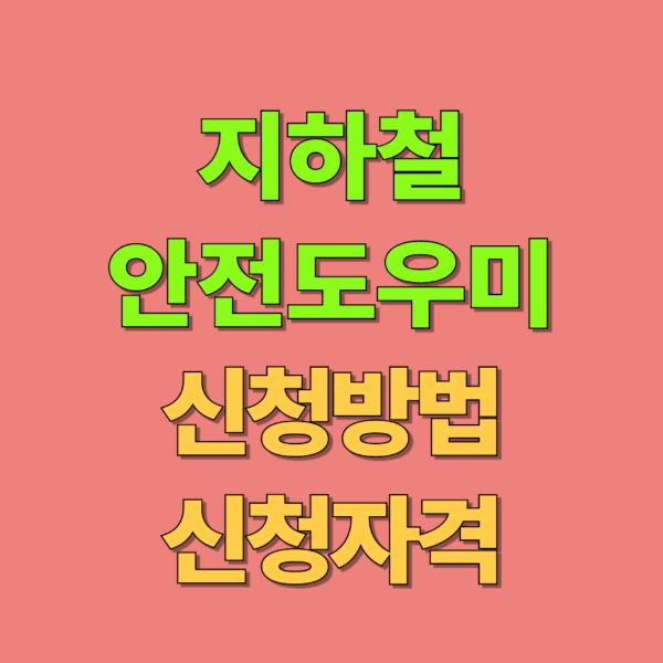 지하철 안전도우미 신청방법 및 신청자격(2025년 하반기)