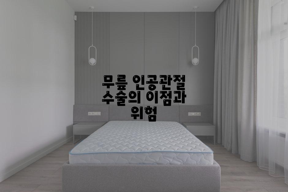 무릎 인공관절 수술의 이점과 위험