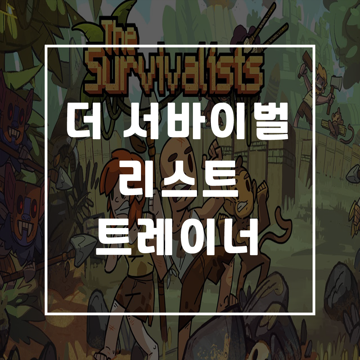  더 서바이벌리스트 트레이너, The Survivalists Trainer
