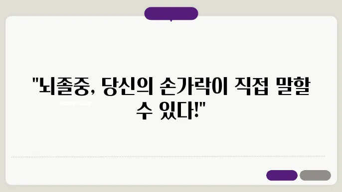 편마비와 뇌졸중의 관계, 그리고 예방 방법