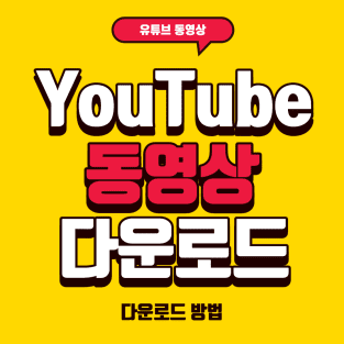 Youtube 동영상 다운로드 하는 방법