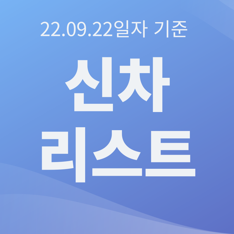  신차 리스트 22.09.22 기준 업데이트