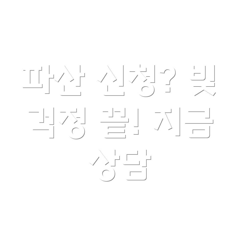 파산 신청