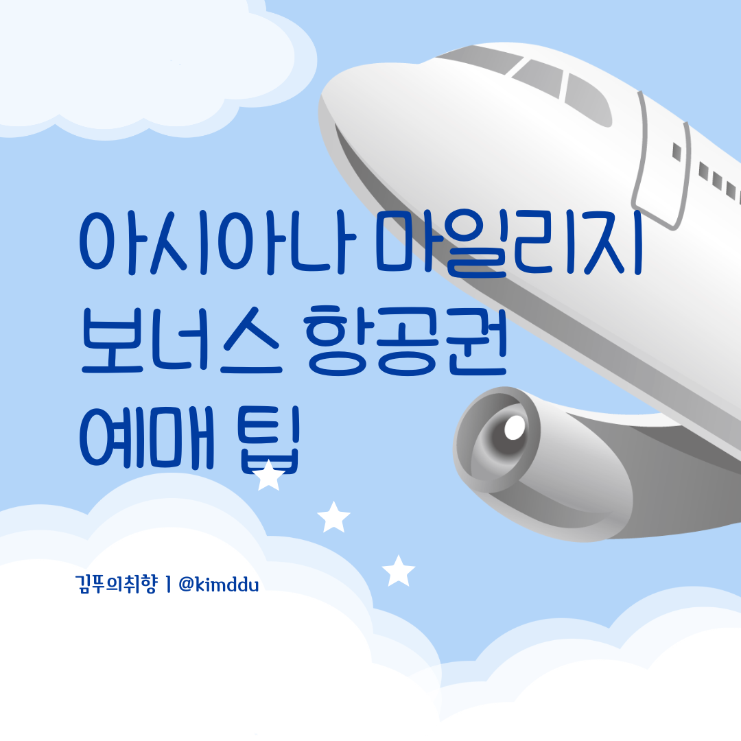  아시아나 마일리지로 스타얼라이언스 보너스 항공권 예매 팁